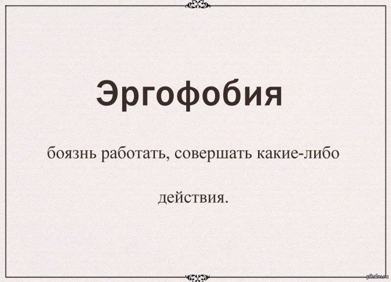 Совершить какое либо действие. Эргофобия боязнь. Страх работы фобия. Боязнь работать фобия. Панически боюсь работы.