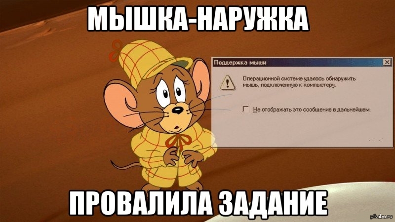 Продолжай следить. Мышка наружка наружка. Мышка наружка Мем. Мышка наружка и мышка прослушка. Приколы про наружное наблюдение.