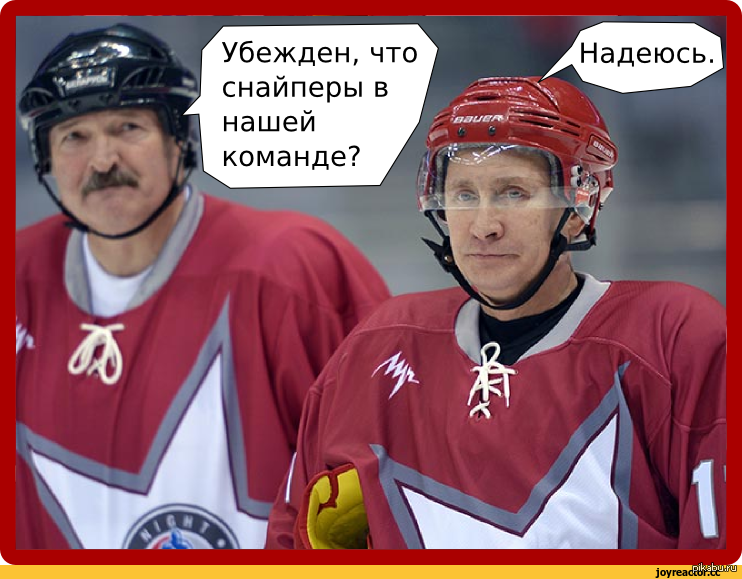 Надеюсь команды. Хоккейные мемы. Лукашенко хоккеист Мем. Мемы про хоккей. Смешной хоккеист.