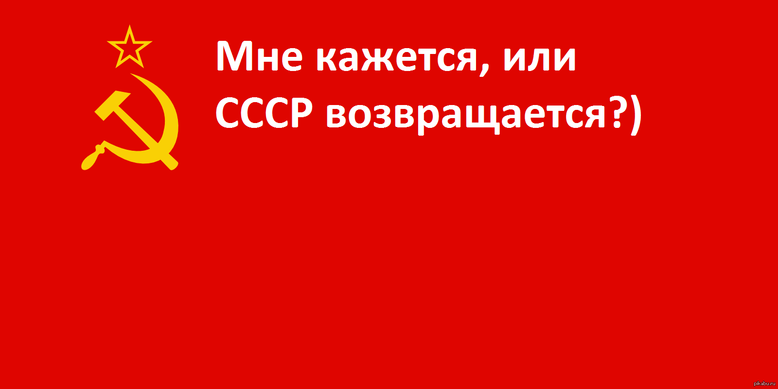 Возвращение в ссср 10. СССР возвращается. СССР вернется. Когда возвратится СССР. Советский Союз восстановится.