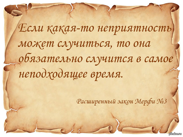 Закон произошел. Если неприятность может случиться она случается. Законы Мерфи в картинках. Если что-то должно произойти обязательно произойдет законы. Если что-то плохое может произойти оно непременно произойдет.