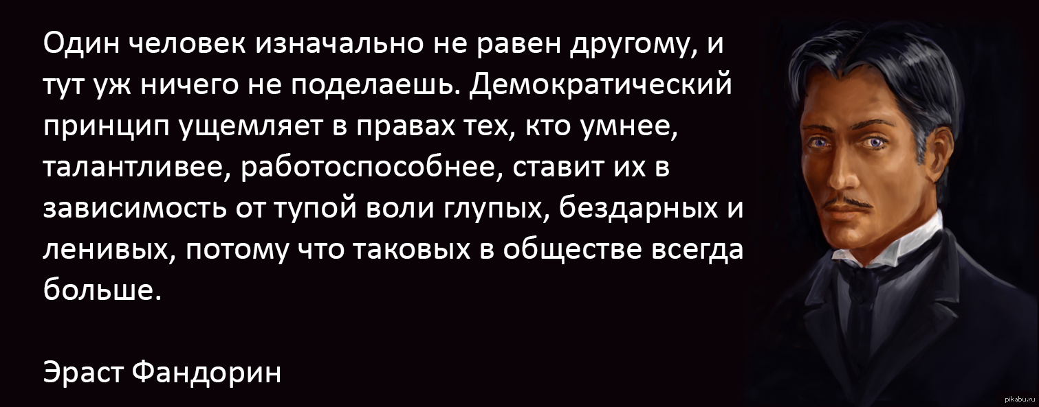 Первоначальный человек. Фандорин о демократии. Фразы Фандорина. Фандорин цитаты. Эраст Фандорин цитаты.