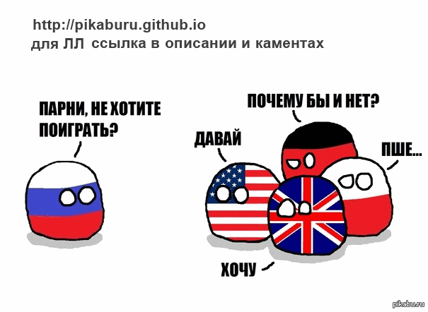 Зачем давай играть. Страношары холодная война. Страношары тигр Россия. Распечатать СССР И его дети контри болз. Контри болз должен иметь рот?