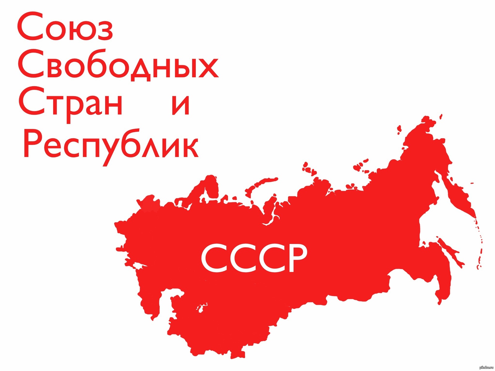 СССР. Перерождение. | Пикабу