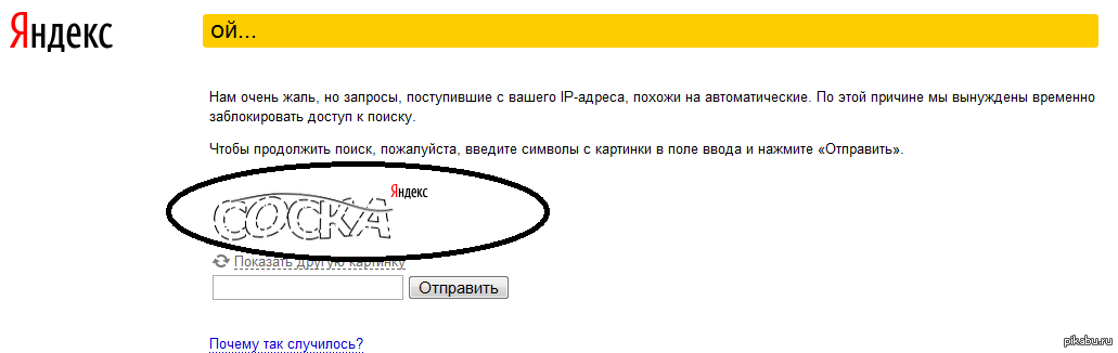 По вашему запросу. Яндекс Ой. Запросы с вашего IP. Автоматические запросы с IP адреса. Запросы похожи на автоматические.