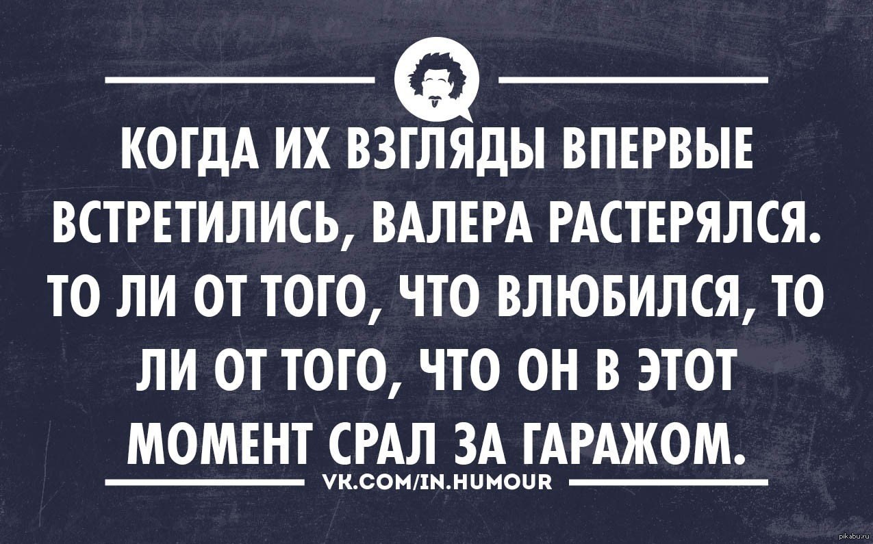 Может от того. Анекдоты про деградацию. Когда встретились взглядом. Когда их взгляды впервые встретились Валера. Наши взгляды встретились.