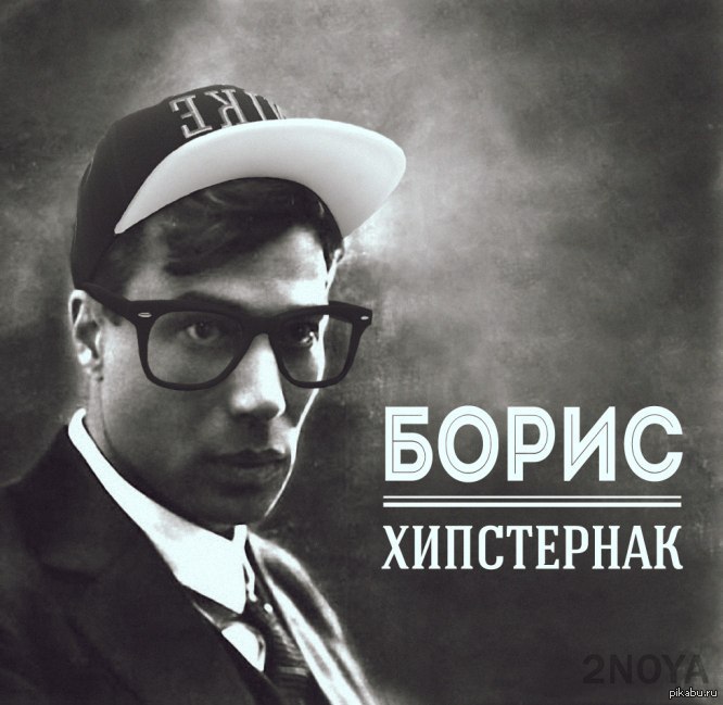 Пастернак | Пикабу