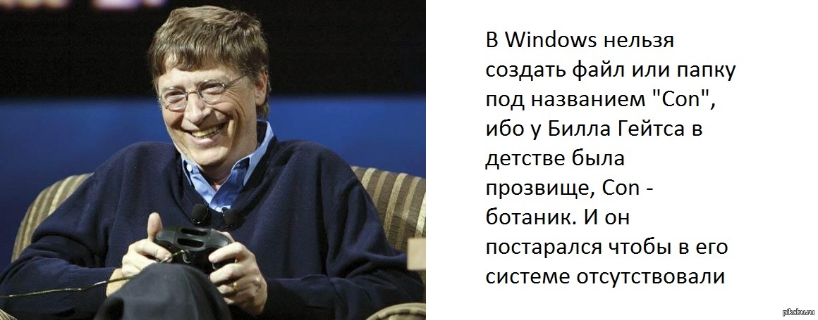 Создание невозможно. Нельзя создать папку con. Con ботаник Гейтс. Нельзя создать папку с именем con. Почему в виндовс нельзя создать папку con.