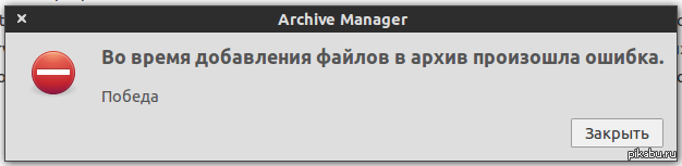 Архив произошло. Ошибка победа. Неминуемую победу ошибка. Ошибка победа Мем. Ubuntu переводится Мем.
