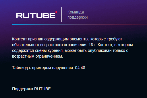 Модераторы RUTUBE ставят рейтинг 18+ на видео только из-за того что случайный прохожий курит