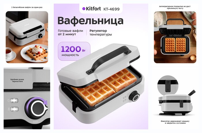Вафельница Kitfort КТ-4699
