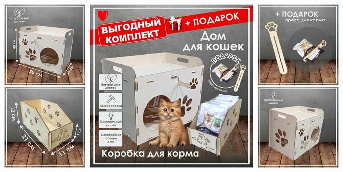 Комплект: Дом для кошки из фанеры + Коробка для корма +Подарок