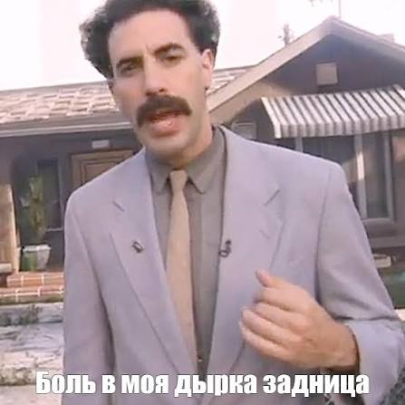 Как же я тебя понимаю, Боратик