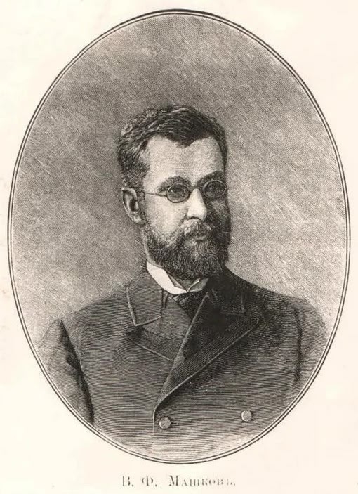 Виктор Федорович Машков (1858-1932)