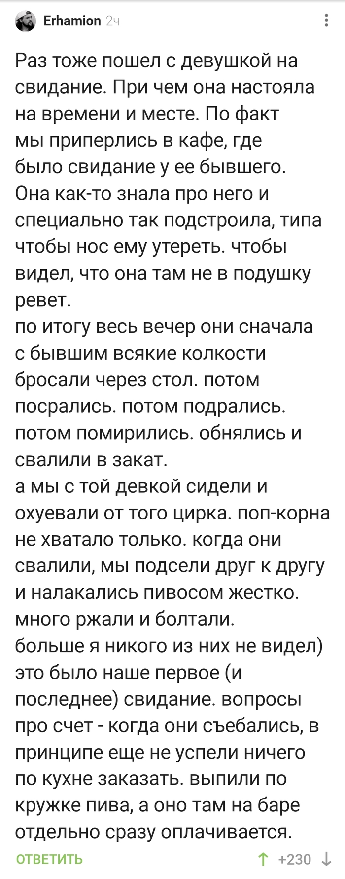 Самое офигевшее свидание