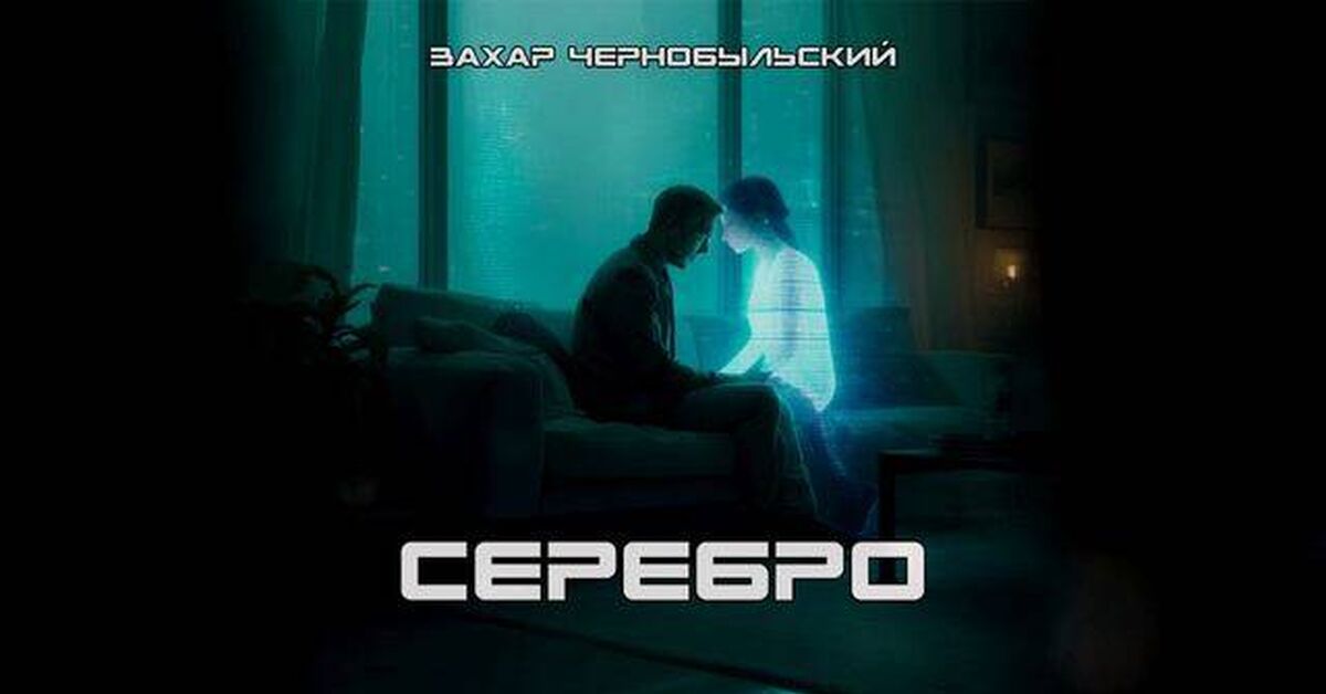 [Audiobook] Silver - Series Litres and Zaslon projects, My, Listen, Audiobooks, Looking for a book, Book league, Literature, Fantasy, Fantastic story, Samizdat, Rutube, What to read?, Video, Author's story, Russian fiction, Adventures, Cyberpunk, Science fiction, Future, Drama, Nanotechnology, Looking for a story