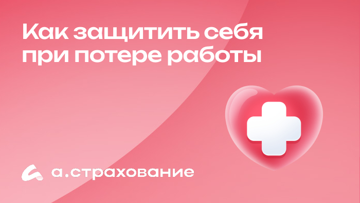 Как защитить себя при потере работы
