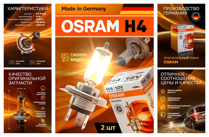 ����� ������������� ����������� Osram h4 Original Line 12� 60/55W 3200K. ��� �������� � �������� �����, 2 ��
