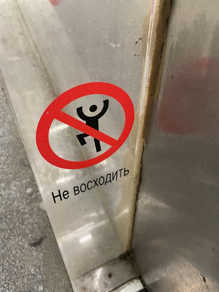 Знак на эскалаторе Курского вокзала