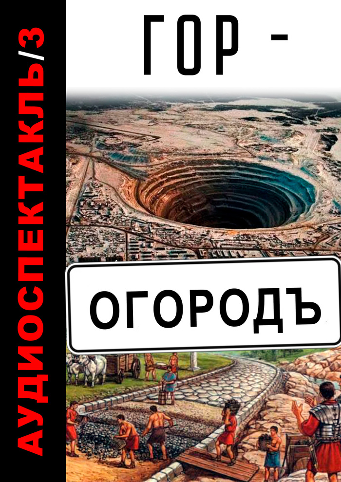 Аудиоспектакль №3: Гор-Огород