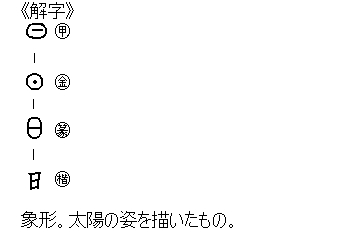 《解字》象形。太陽の姿を描いたもの。