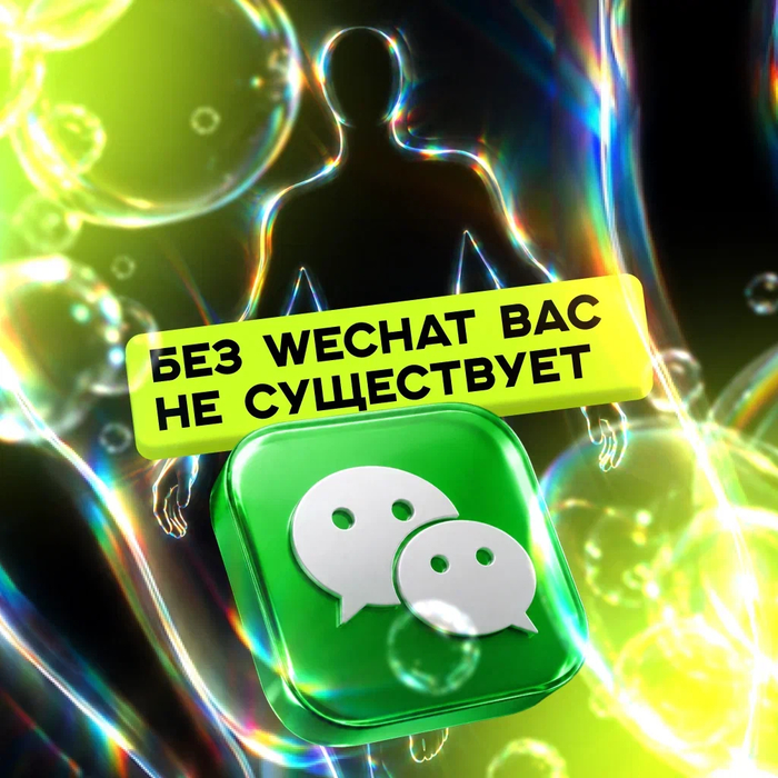 WeChat ��� �� ������ ����������: ��� ��� ���� �����