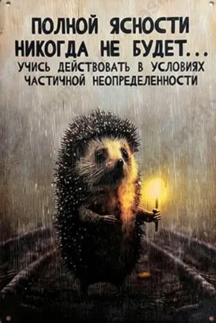Учись действовать...