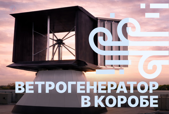 Ветрогенератор в коробе (видео)