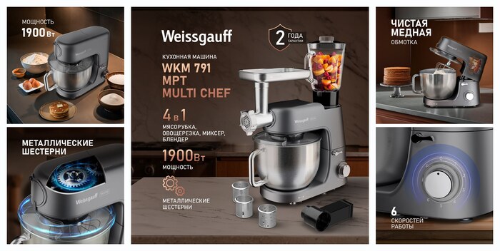 �������� ������ Weissgauff WKM 791 MPT Multi Chef, 6 ��������� ������, ����������� ���������� ��������