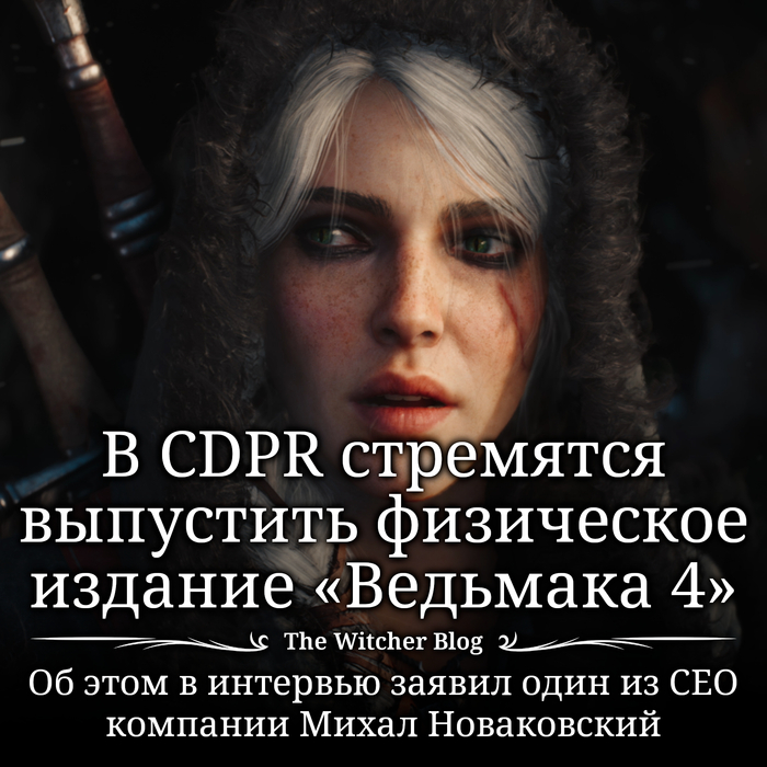 Один из генеральных директоров CDPR Михал Новаковский ответил на вопрос о наличии физического издания «Ведьмака 4»