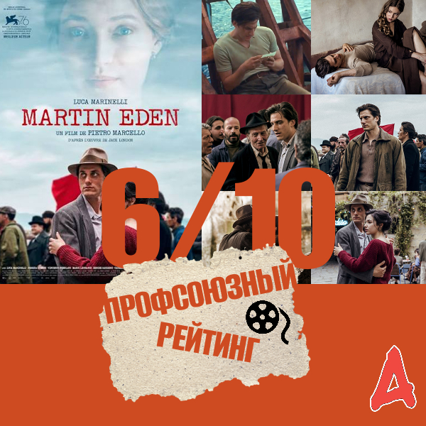 Почему Мартин Иден не вступил в профсоюз