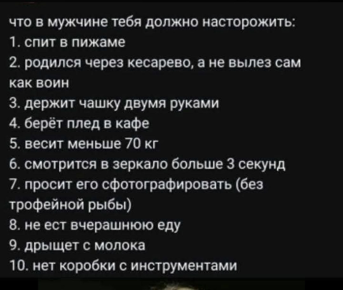 Что в мужчине тебя должно насторожить...