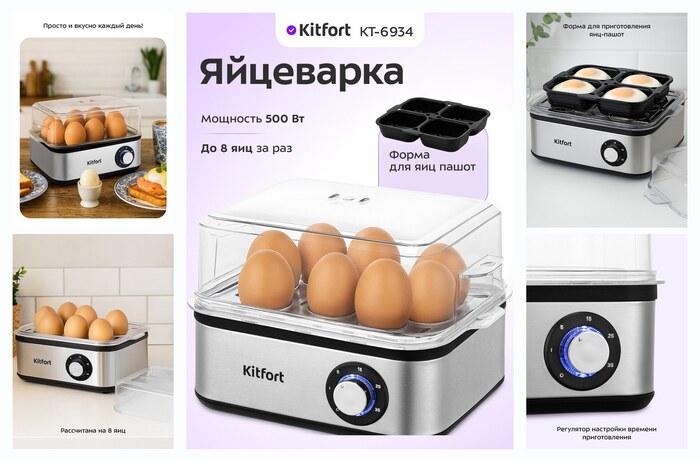 Яйцеварка Kitfort КТ-6934, до 8 яиц за раз, форма для яиц-пашот