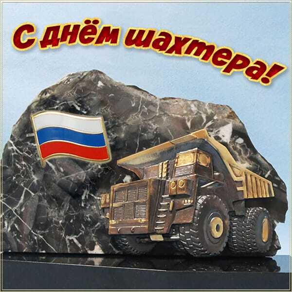 С днём шахтёра!