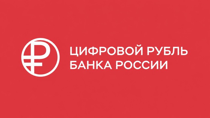 Знак цифрового рубля и название Банка России