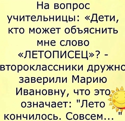 Лето кончилось