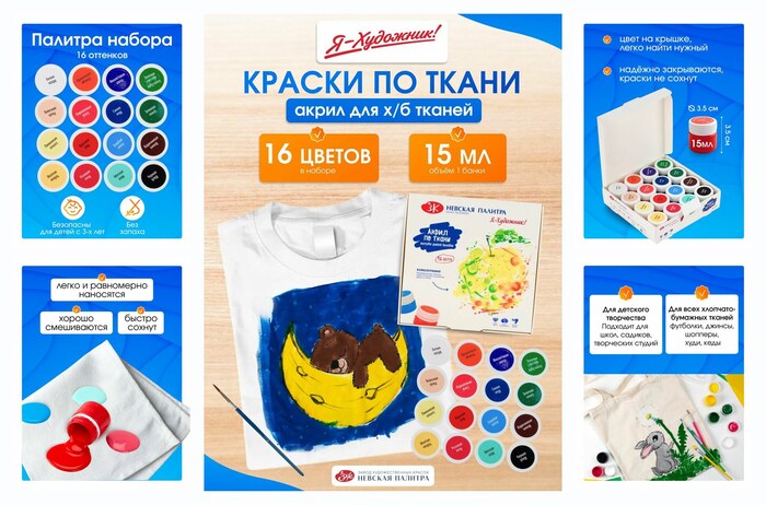 Акриловая краска для ткани и одежды Я-Художник! набор для детского творчества 16 цветов по 15 мл
