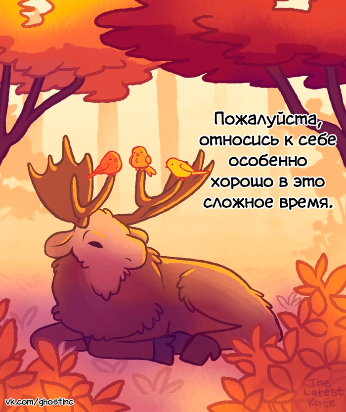 Заботься о себе
