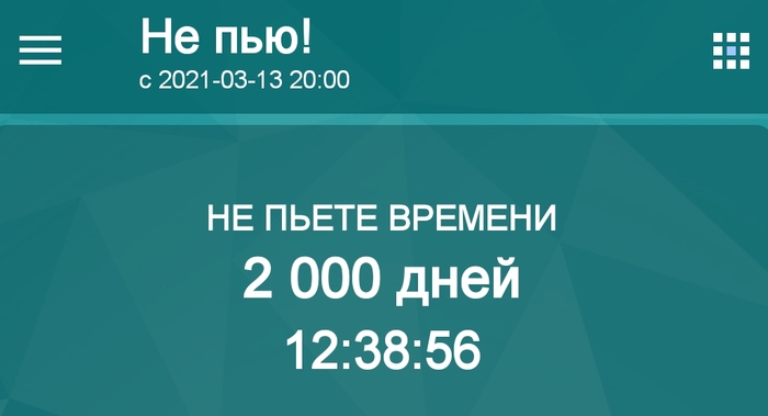 Не пью 2000 дней