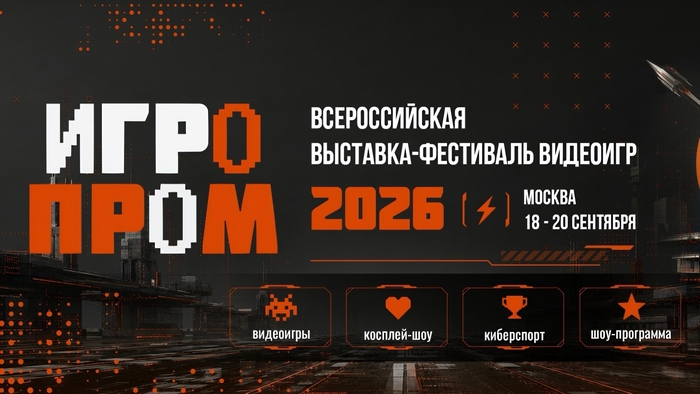 18-20 сентября ИГРОПРОМ 2026
