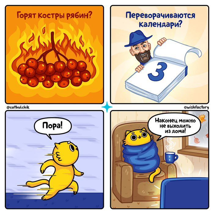 Лучшее время для домоседов