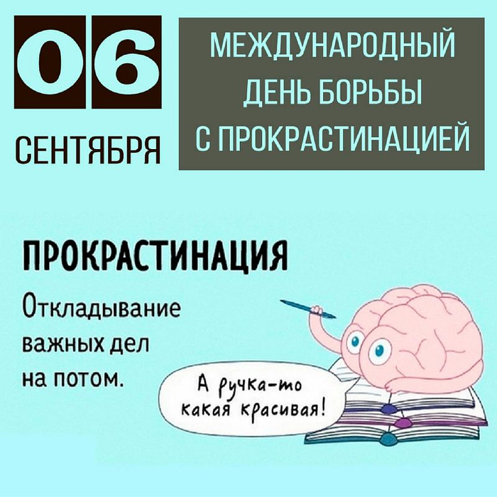 Сегодня Всемирный день борьбы с прокрасти