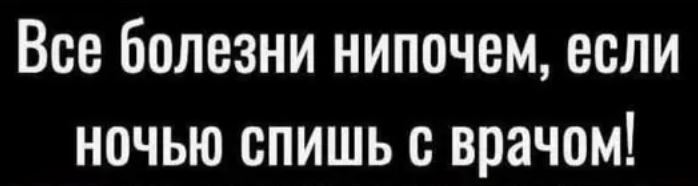 И в правду