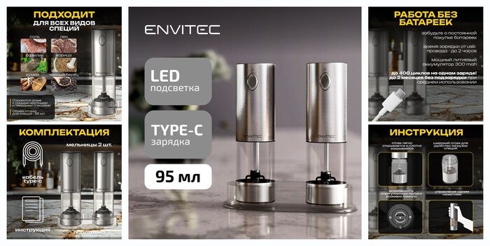 Набор электрических мельниц EnviTec E-Grinder set 7, для перца/соли, серебристый