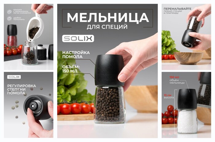 Ручная мельница для перца, соли и специй SOLIX, 150мл, стекло, керамика, пластик, 1шт.