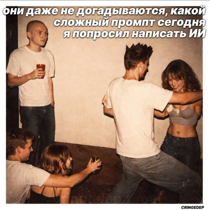 Они даже не догадываются...