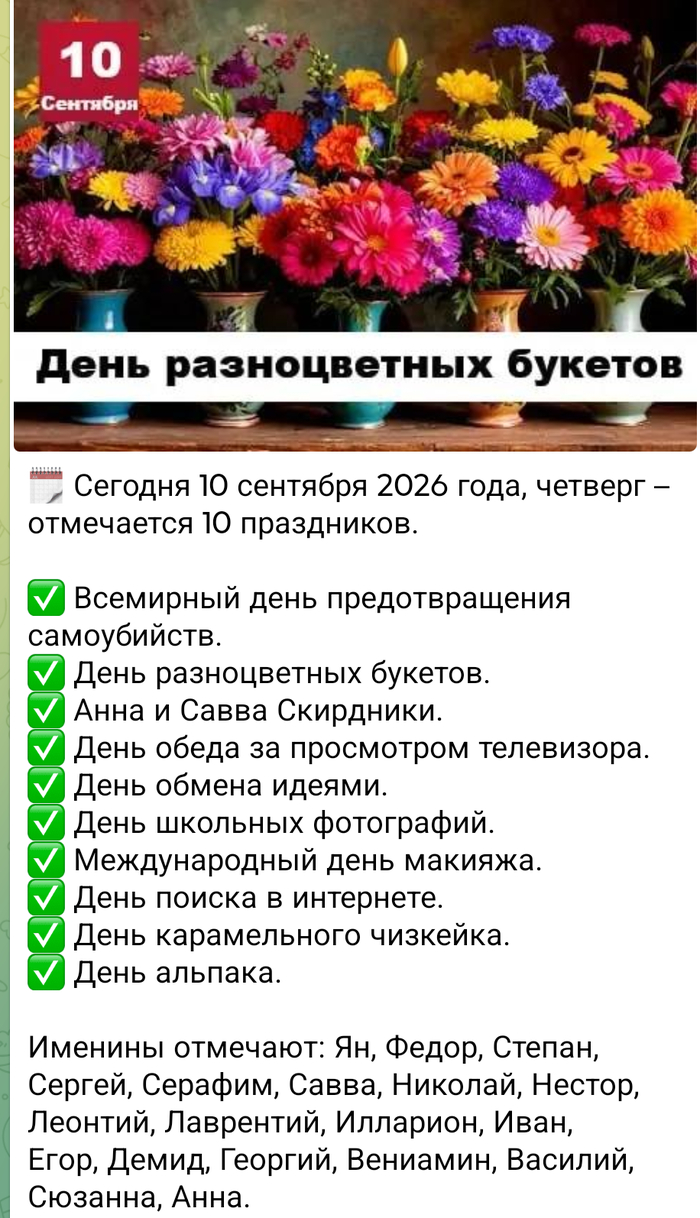 Всех Сюзанн и Несторов с праздником!