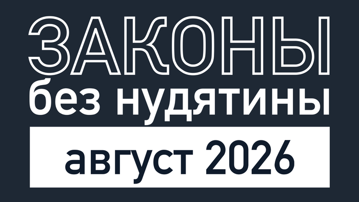 Законы без нудятины / Август 2026