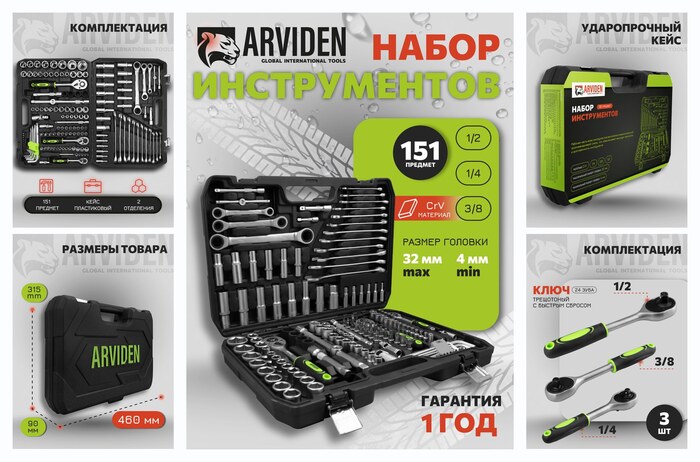 ����� ������������ 151 ARVIDEN 1/2″, 1/4″, 3/8 CRV �������, ����
