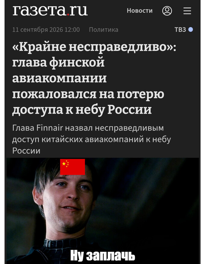 <!--noindex--><a href="https://pikabu.ru/story/glava_finnair_nespravedlivoy_situatsiyu_pri_kotoroy_kitayskie_aviakompanii_mogut_letat_cherez_rossiyu_14323174?u=https%3A%2F%2Fwww.gazeta.ru%2Fpolitics%2F2026%2F09%2F11%2F23536225.shtml%3Fysclid%3Dmtx2xix8zp135162373&t=https%3A%2F%2Fwww.gazeta.ru%2Fpolitics%2F2026%2F09%2F11%2F23536225.shtml%3Fysc...&h=78e0710eea9c73654fe6ef92f5c03fc63dfd182b" title="https://www.gazeta.ru/politics/2026/09/11/23536225.shtml?ysclid=mtx2xix8zp135162373" target="_blank" rel="nofollow noopener">https://www.gazeta.ru/politics/2026/09/11/23536225.shtml?ysc...</a><!--/noindex-->